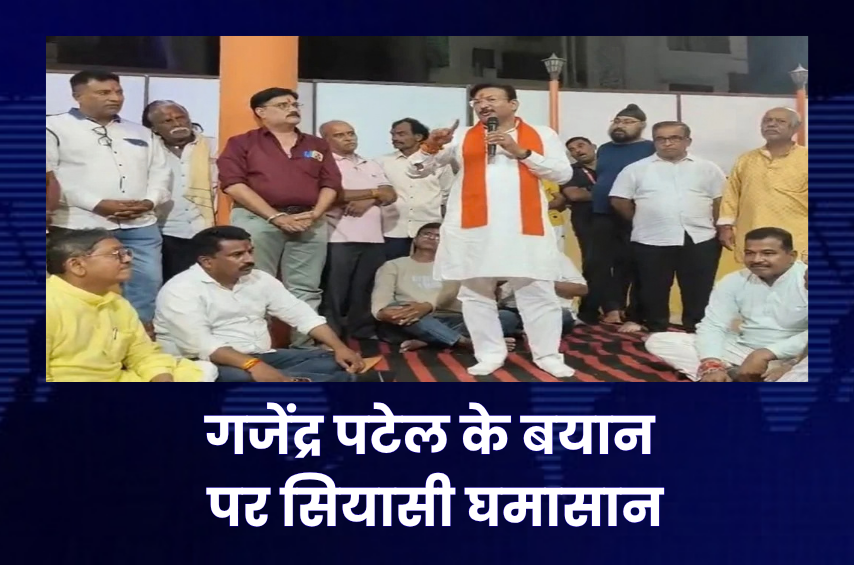 गजेंद्र पटेल का ‘हम दो, हमारे पांच’ नारा! हिंदुओं से 5 बच्चे पैदा करने की अपील, ‘शास्त्र के साथ शस्त्र’ वाले बयान पर सियासी घमासान