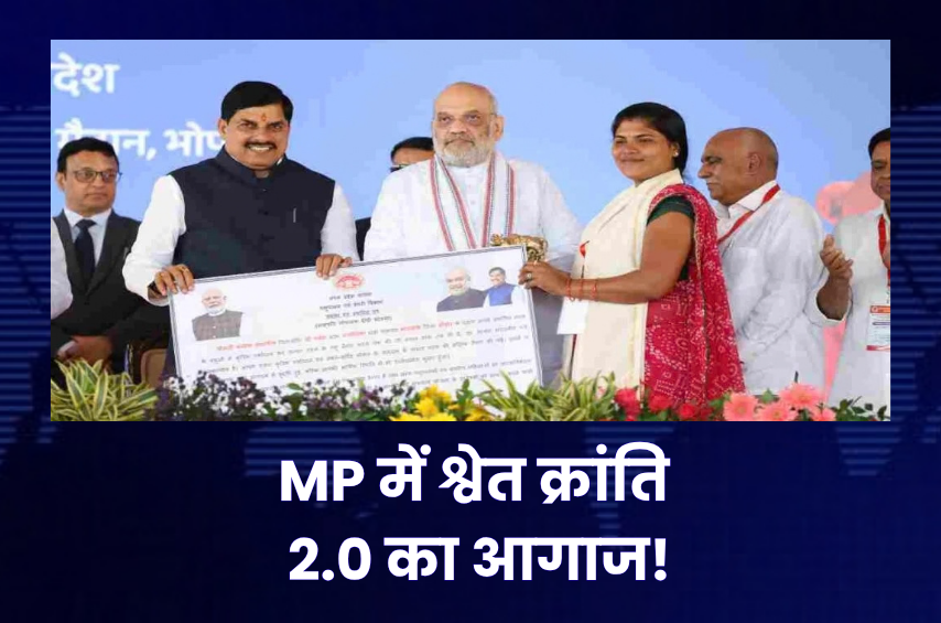 अमित शाह ने CM मोहन यादव की थपथपाई पीठ! MP में श्वेत क्रांति 2.0 का आगाज, 50 लाख लीटर दूध कलेक्शन का लक्ष्य; ₹255 करोड़ का डेयरी प्लांट