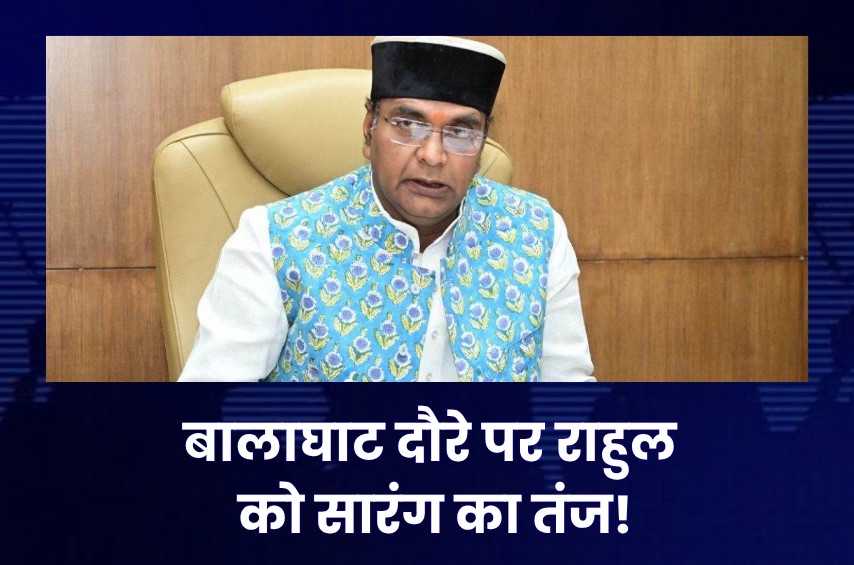 राहुल गांधी के बालाघाट दौरे से पहले सियासत गरम! विश्वास सारंग बोले- ‘पॉलिटिकल टूरिज्म’ के लिए आ रहे हैं