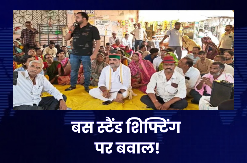 सीधी में बस स्टैंड शिफ्टिंग पर बवाल! धरने पर बैठे फुटकर व्यापारी, कांग्रेस नेता बोले- ‘जिला कांग्रेस को चुल्लू भर पानी में डूब मरना चाहिए’