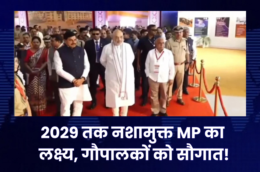 अमित शाह का बड़ा ऐलान! दिसंबर 2029 तक MP को नशामुक्त करने का लक्ष्य, उज्जैन में ₹255 करोड़ का डेयरी प्लांट; गौशालाओं को ₹101 करोड़