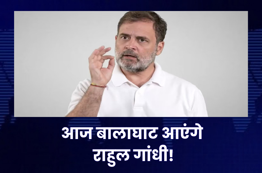 बालाघाट पहुंचेंगे राहुल गांधी! मृत आदिवासी बच्चों के परिवारों से करेंगे मुलाकात, 45 मिनट का होगा जागला दौरा; जानें पूरा कार्यक्रम