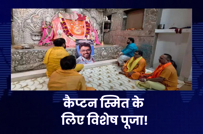 दुबई-तेल अवीव फ्लाइट हादसे में घायल कैप्टन स्मित के लिए इंदौर में प्रार्थना! खजराना गणेश मंदिर में हुई विशेष पूजा-अर्चना