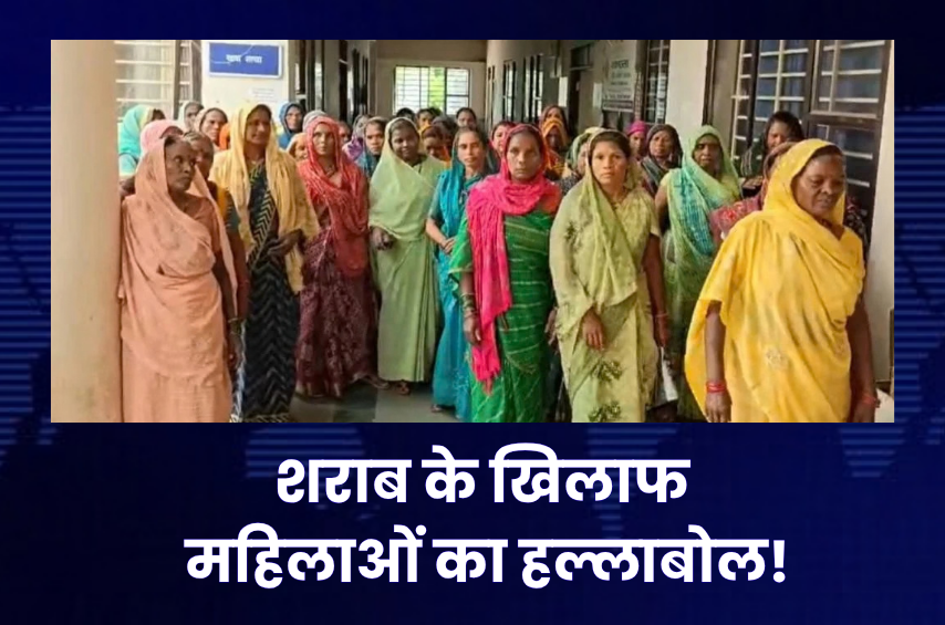 अवैध शराब ने बिगाड़े घर तो सड़क पर उतरीं आदिवासी महिलाएं! आबकारी दफ्तर का घेराव, 12 संदिग्ध तस्करों की सूची सौंपी
