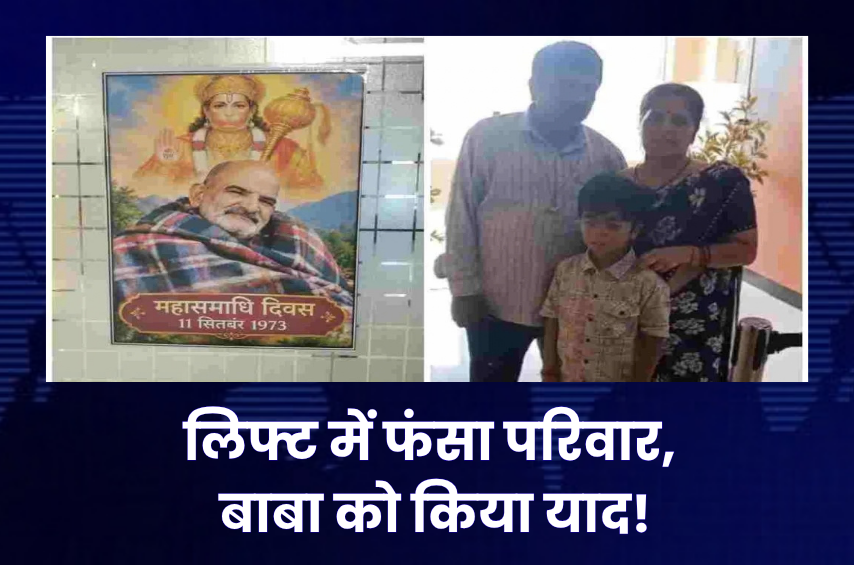 ‘हनुमान अंश’ देखने पहुंचे परिवार के साथ मॉल में अजूबा! बच्चे ने दबा दिए लिफ्ट के बटन, 1 मिनट तक फंसे माता-पिता; नीम करौली बाबा को किया याद