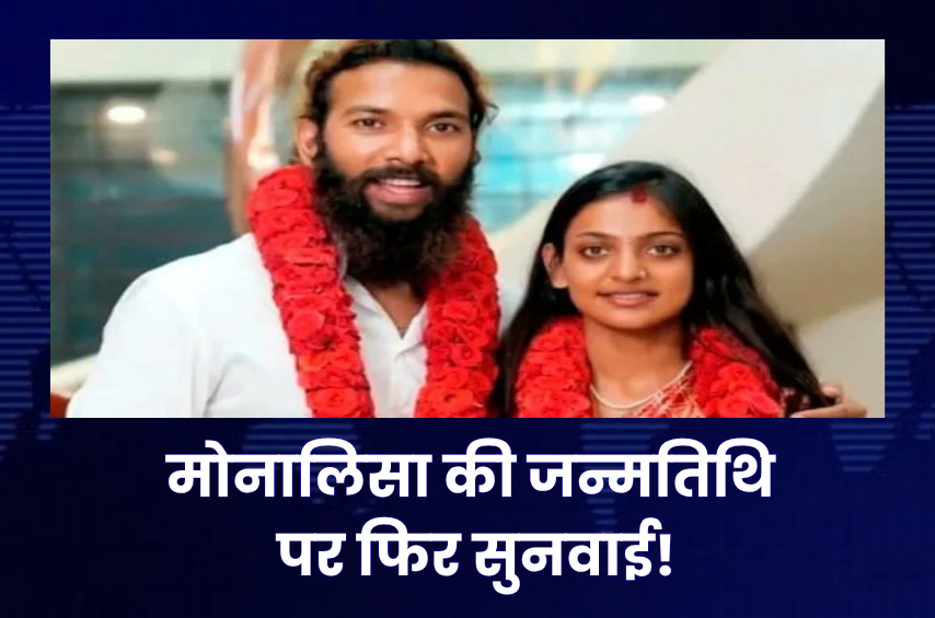 कुंभ वायरल गर्ल मोनालिसा के जन्म प्रमाण पत्र पर हाईकोर्ट का बड़ा फैसला! 2008 या 2009? फिर होगी सुनवाई, फरमान केस पर भी पड़ेगा असर
