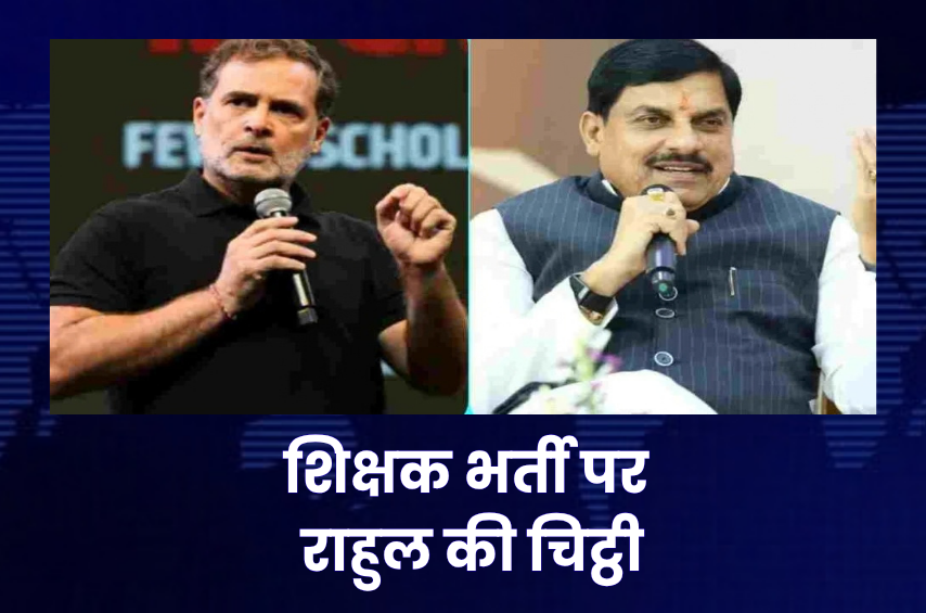 शिक्षक भर्ती पर राहुल गांधी की CM मोहन को चिट्ठी! वर्ग-2 और 3 में पद बढ़ाने की मांग, आंदोलनकारी अभ्यर्थियों के नोटिस वापस लेने को कहा