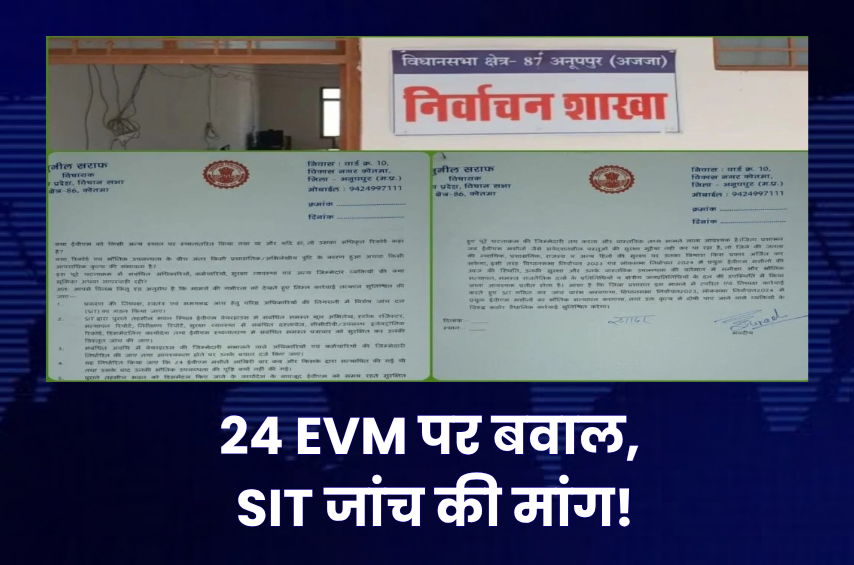 24 EVM गायब होने से मचा हड़कंप! पूर्व विधायक सुनील सराफ ने मांगी SIT जांच, बोले- 2023-24 की मशीनों का भी हो भौतिक सत्यापन
