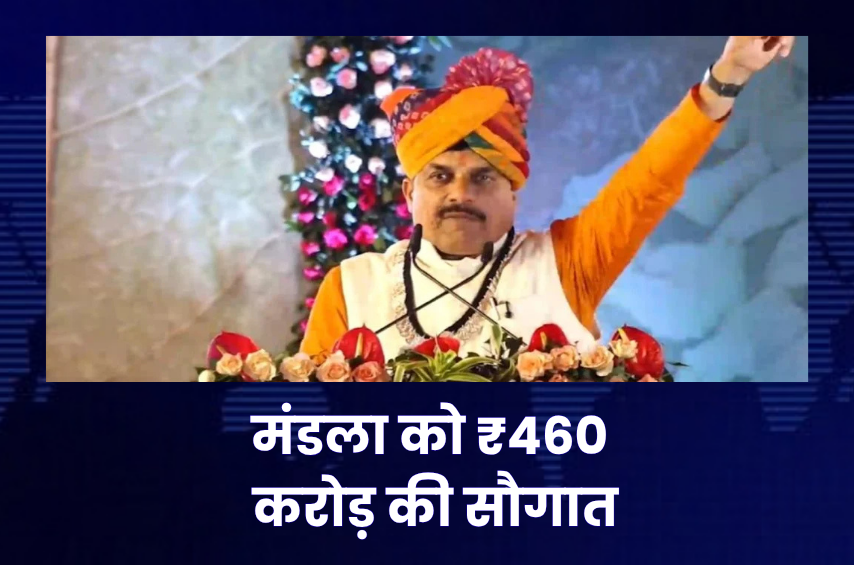 मंडला में CM मोहन यादव की बड़ी सौगात! 40 हजार वन समिति सदस्यों को ₹26.56 करोड़, जिले को मिले ₹460 करोड़ के 74 विकास कार्य