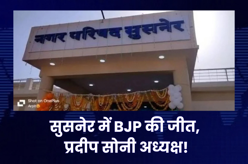 सुसनेर में खिला ‘कमल’! भाजपा के प्रदीप सोनी ने 960 वोटों से जीता नगर परिषद अध्यक्ष का चुनाव, CM मोहन ने दी बधाई