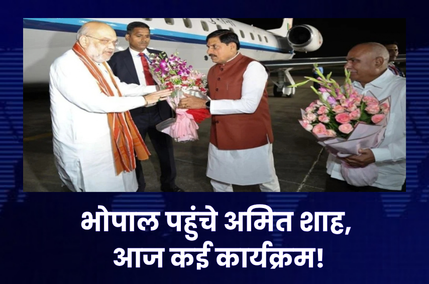 भोपाल पहुंचे अमित शाह! CM मोहन यादव और BJP प्रदेश अध्यक्ष खंडेलवाल ने एयरपोर्ट पर किया स्वागत, आज कई बड़े कार्यक्रम